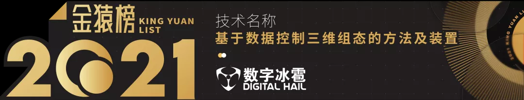 4数字冰雹数字孪生可视化IOC金猿榜.png