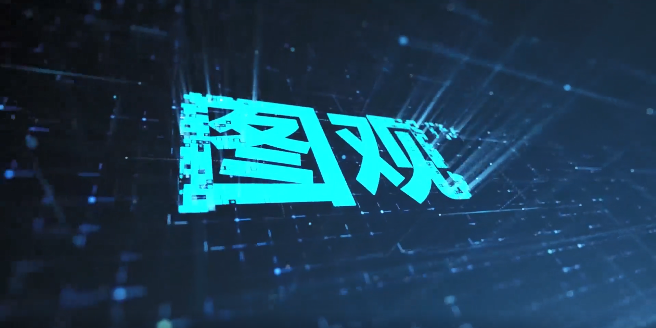 图观国产数字孪生应用开发引擎.png